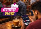 টফিতে ‘ভোটের হাওয়া’